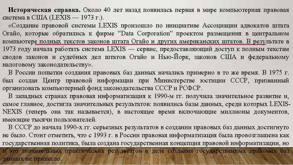 Историческая справка. Около 40 лет назад появилась первая в мире компьютерная правовая система в