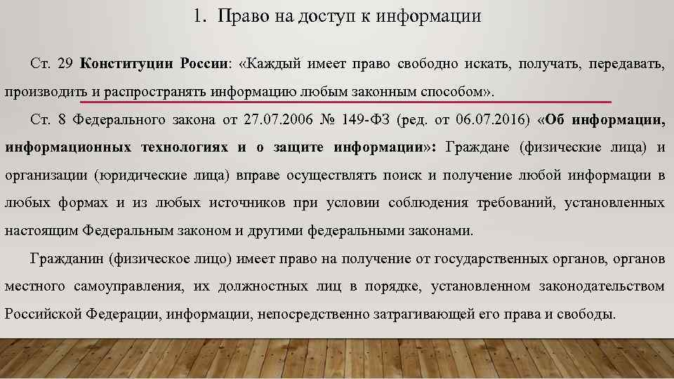 Право свободно получать и распространять информацию