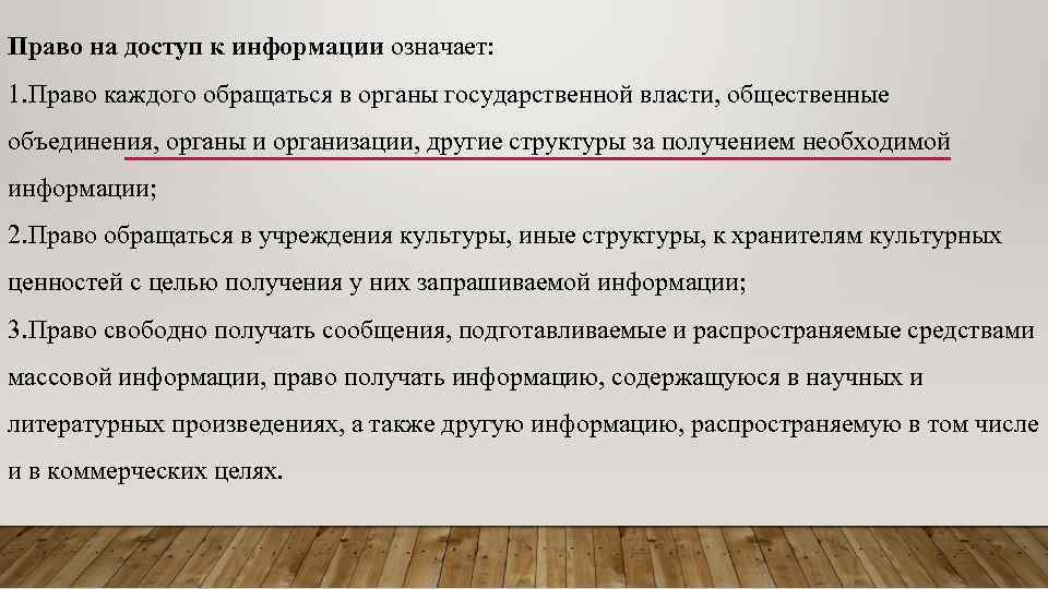 Право свободно получать и распространять информацию. Право на информацию означает. Право на информацию характеристика. Право на свободу информации. Право граждан на доступ к информации.