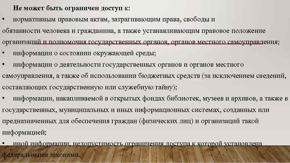 Не может быть ограничен доступ к: • нормативным правовым актам, затрагивающим права, свободы и
