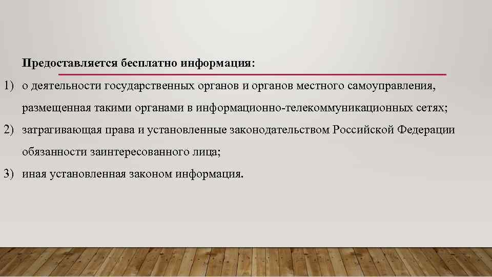 Предоставляется бесплатно информация: 1) о деятельности государственных органов и органов местного самоуправления, размещенная такими