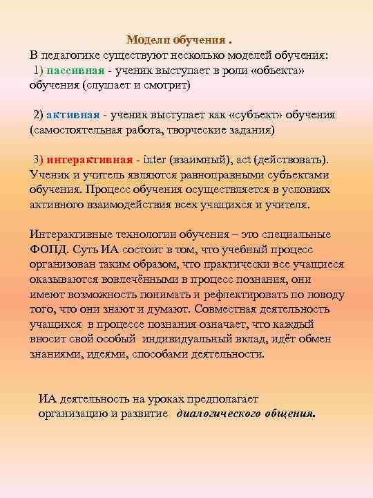 Модели обучения. В педагогике существуют несколько моделей обучения: 1) пассивная - ученик выступает в