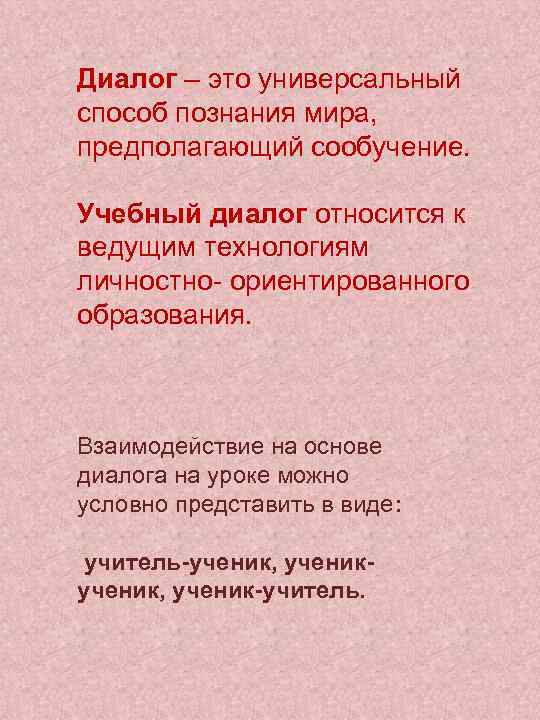 Диалог – это универсальный способ познания мира, предполагающий сообучение. Учебный диалог относится к ведущим