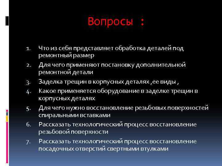 Вопросы : 1. 2. 3. 4. 5. 6. 7. Что из себя представляет обработка