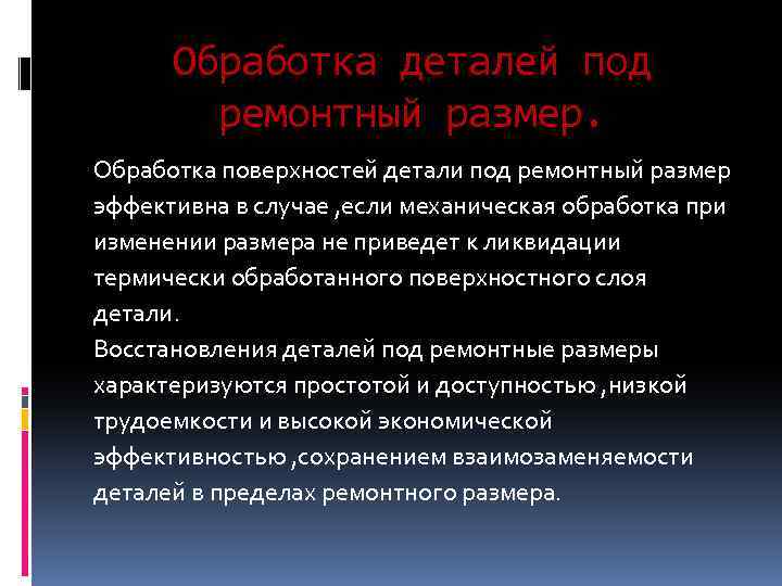 Обработка деталей под ремонтный размер. Обработка поверхностей детали под ремонтный размер эффективна в случае