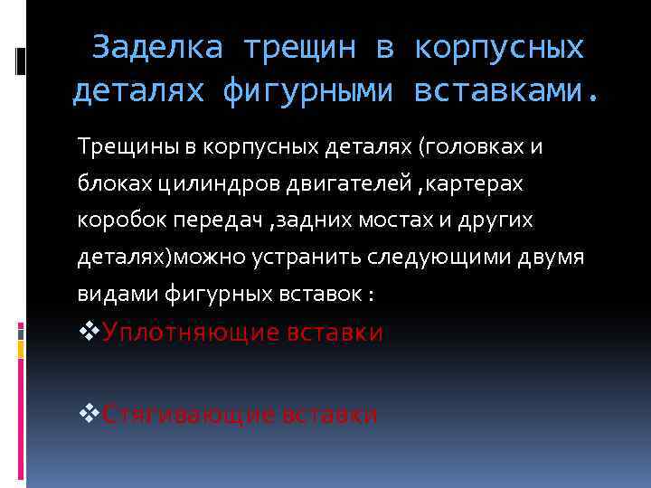 Заделка трещин в корпусных деталях фигурными вставками. Трещины в корпусных деталях (головках и блоках