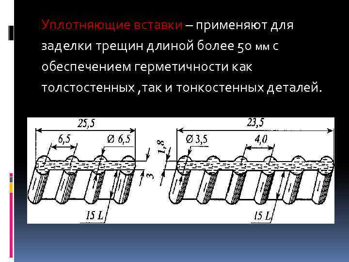 Уплотняющие вставки – применяют для заделки трещин длиной более 50 мм с обеспечением герметичности