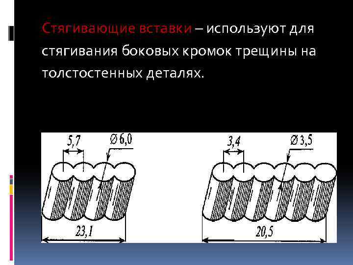 Стягивающие вставки – используют для стягивания боковых кромок трещины на толстостенных деталях. 