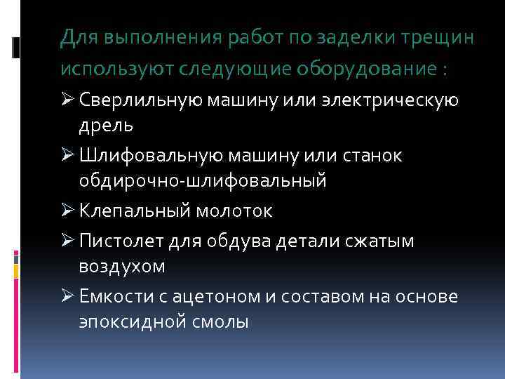 Для выполнения работ по заделки трещин используют следующие оборудование : Ø Сверлильную машину или