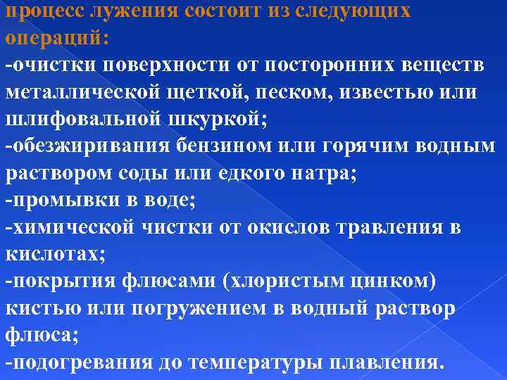 процесс лужения состоит из следующих операций: -очистки поверхности от посторонних веществ металлической щеткой, песком,