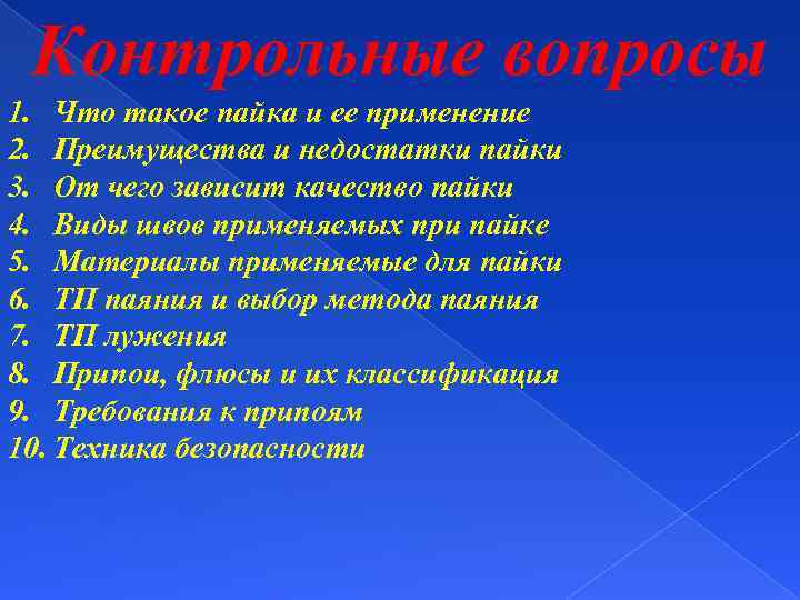 От чего зависит качество. Преимущества пайки. Недостатки процесса пайки. Основные способы пайки. Перечислите основные этапы пайки..