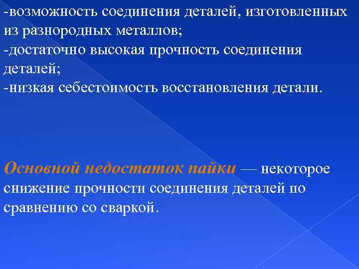 -возможность соединения деталей, изготовленных из разнородных металлов; -достаточно высокая прочность соединения деталей; -низкая себестоимость