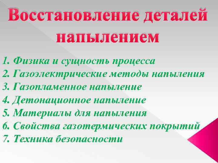 Восстановление элементов. Способы восстановления деталей напылением. Способы восстановления деталей газотермическим напылением. Сущность процесса и способы напыления. Метод восстановления деталей металлизацией.