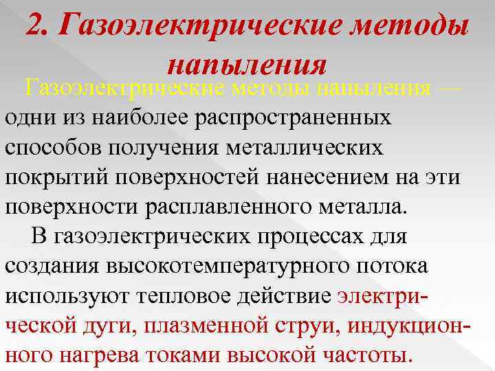 2. Газоэлектрические методы напыления — одни из наиболее распространенных способов получения металлических покрытий поверхностей