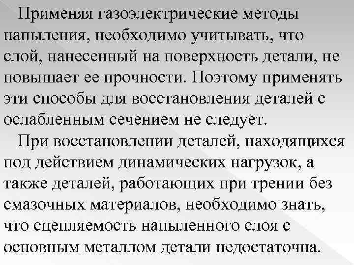 Применяя газоэлектрические методы напыления, необходимо учитывать, что слой, нанесенный на поверхность детали, не повышает