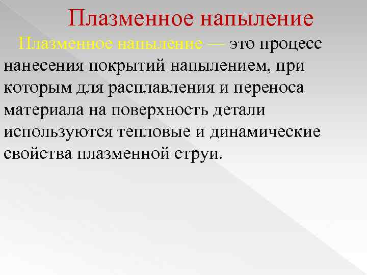 Плазменное напыление — это процесс нанесения покрытий напылением, при которым для расплавления и переноса