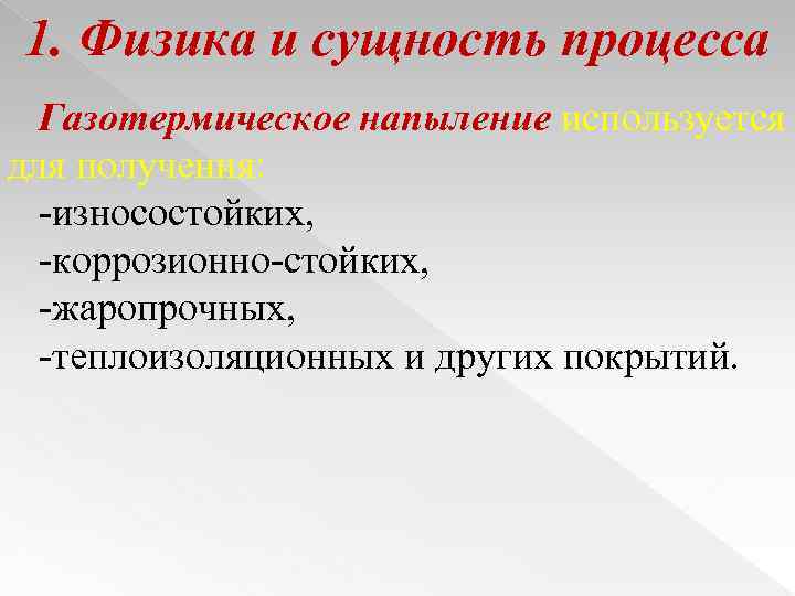 1. Физика и сущность процесса Газотермическое напыление используется для получения: -износостойких, -коррозионно-стойких, -жаропрочных, -теплоизоляционных