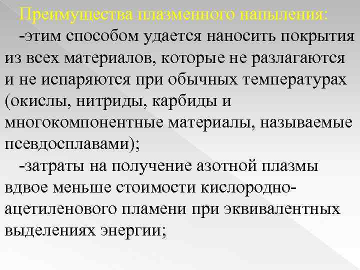 Преимущества плазменного напыления: -этим способом удается наносить покрытия из всех материалов, которые не разлагаются