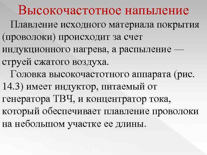 Высокочастотное напыление Плавление исходного материала покрытия (проволоки) происходит за счет индукционного нагрева, а распыление