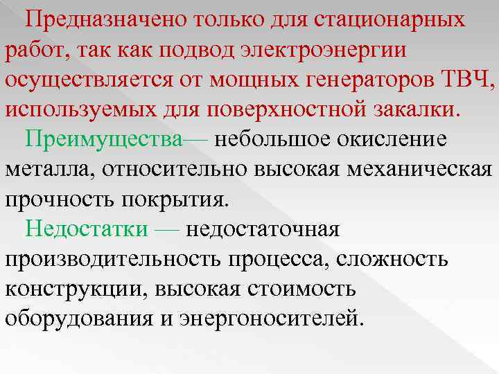 Предназначено только для стационарных работ, так как подвод электроэнергии осуществляется от мощных генераторов ТВЧ,