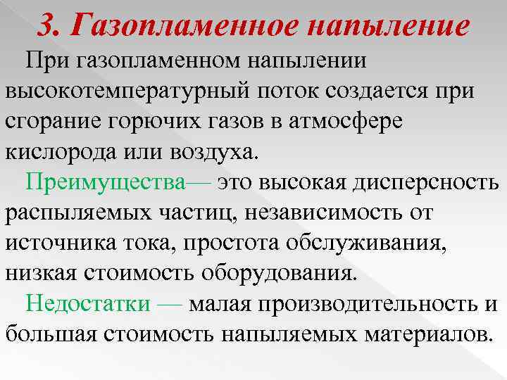 3. Газопламенное напыление При газопламенном напылении высокотемпературный поток создается при сгорание горючих газов в