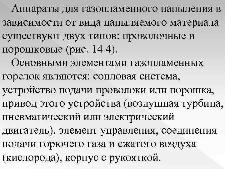 Аппараты для газопламенного напыления в зависимости от вида напыляемого материала существуют двух типов: проволочные