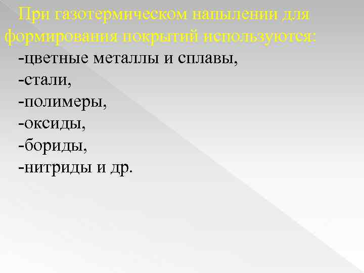 При газотермическом напылении для формирования покрытий используются: -цветные металлы и сплавы, -стали, -полимеры, -оксиды,