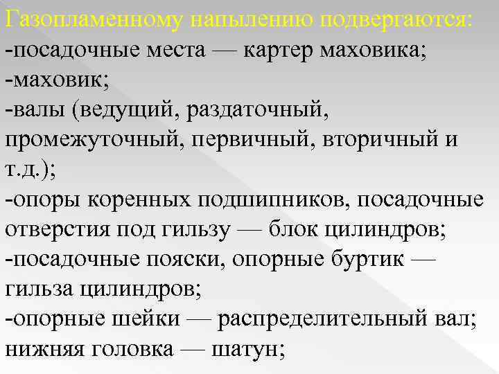 Газопламенному напылению подвергаются: -посадочные места — картер маховика; -маховик; -валы (ведущий, раздаточный, промежуточный, первичный,