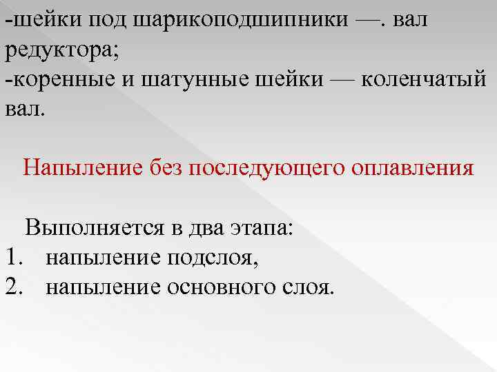 -шейки под шарикоподшипники —. вал редуктора; -коренные и шатунные шейки — коленчатый вал. Напыление