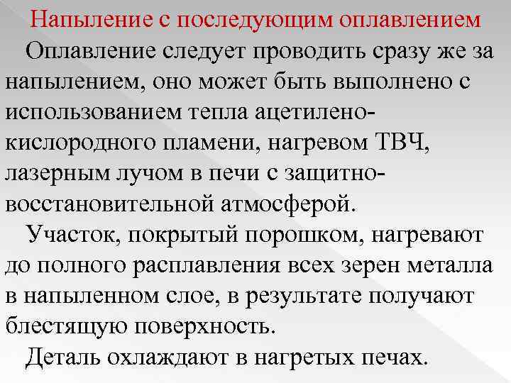 Напыление с последующим оплавлением Оплавление следует проводить сразу же за напылением, оно может быть