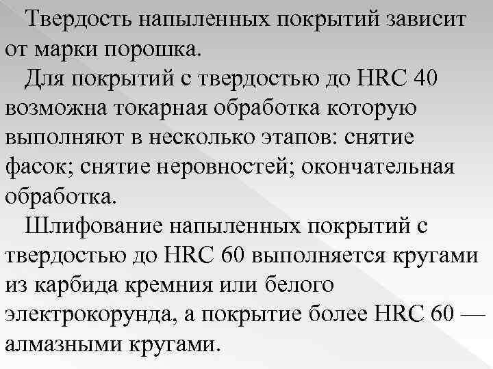 Твердость напыленных покрытий зависит от марки порошка. Для покрытий с твердостью до HRC 40