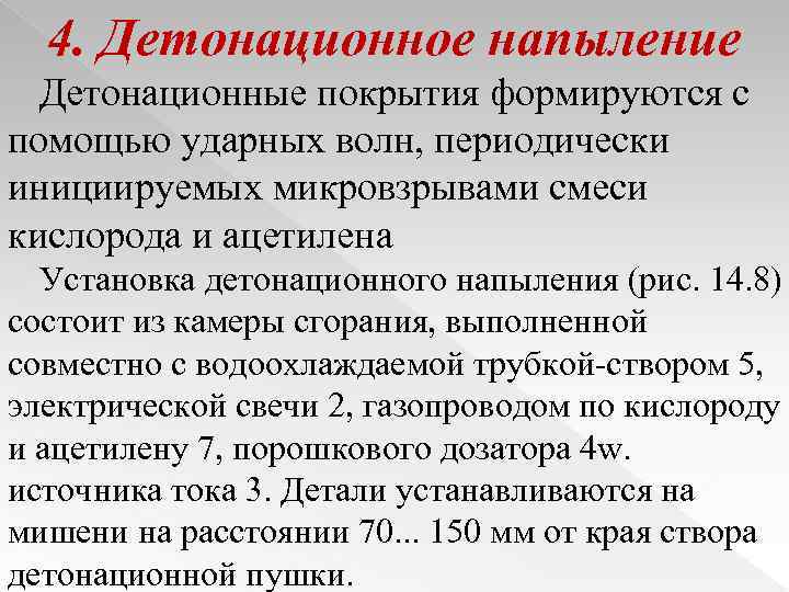 4. Детонационное напыление Детонационные покрытия формируются с помощью ударных волн, периодически инициируемых микровзрывами смеси