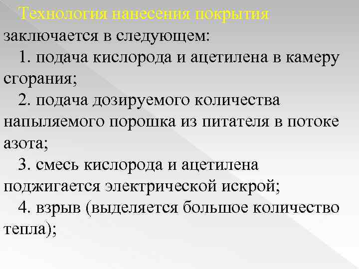 Технология нанесения покрытия заключается в следующем: 1. подача кислорода и ацетилена в камеру сгорания;