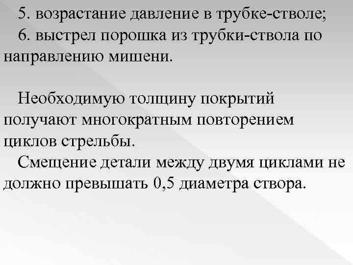 5. возрастание давление в трубке-стволе; 6. выстрел порошка из трубки-ствола по направлению мишени. Необходимую