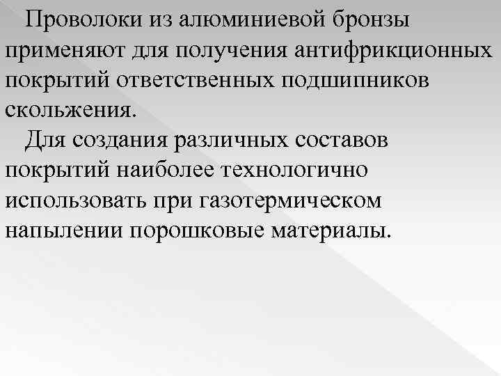 Проволоки из алюминиевой бронзы применяют для получения антифрикционных покрытий ответственных подшипников скольжения. Для создания