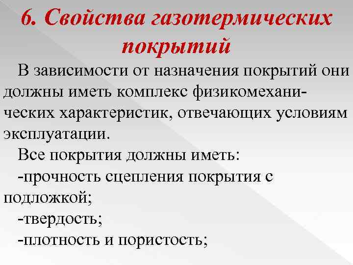 6. Свойства газотермических покрытий В зависимости от назначения покрытий они должны иметь комплекс физикомеханических