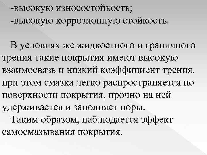 -высокую износостойкость; -высокую коррозионную стойкость. В условиях же жидкостного и граничного трения такие покрытия