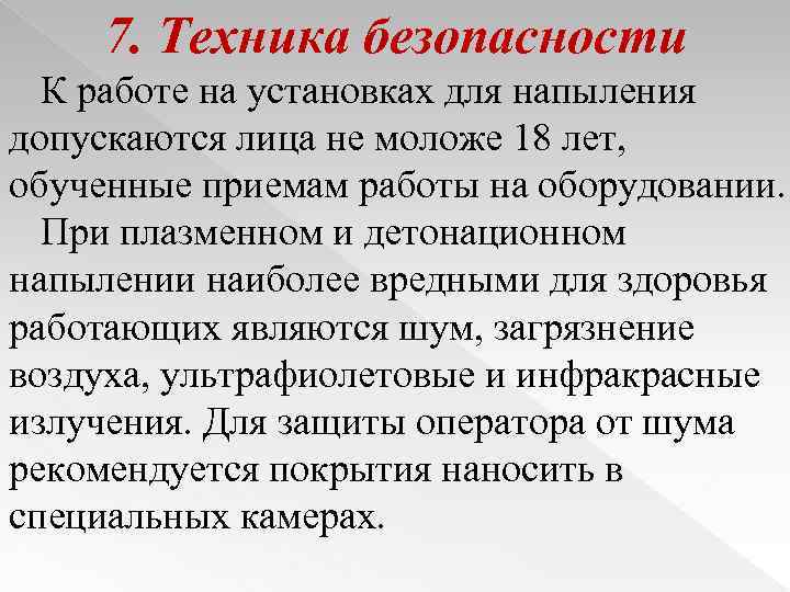 7. Техника безопасности К работе на установках для напыления допускаются лица не моложе 18