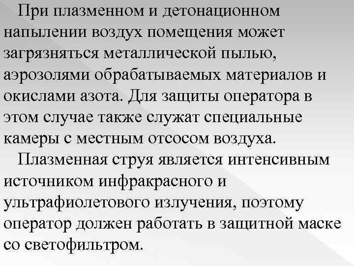 При плазменном и детонационном напылении воздух помещения может загрязняться металлической пылью, аэрозолями обрабатываемых материалов