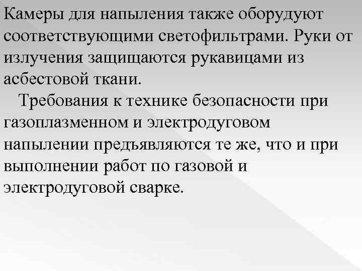 Камеры для напыления также оборудуют соответствующими светофильтрами. Руки от излучения защищаются рукавицами из асбестовой