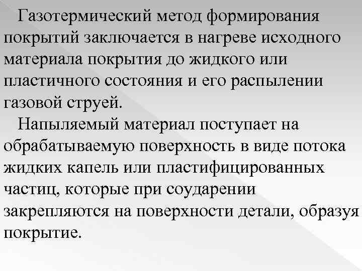 Газотермический метод формирования покрытий заключается в нагреве исходного материала покрытия до жидкого или пластичного