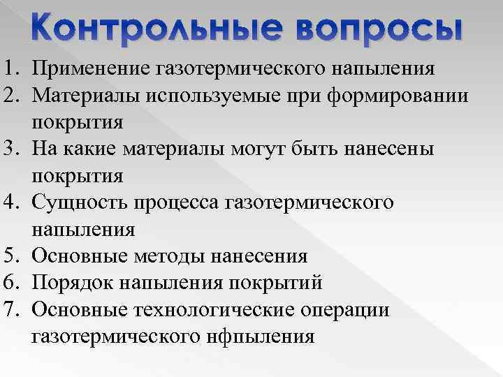 Контрольные вопросы 1. Применение газотермического напыления 2. Материалы используемые при формировании покрытия 3. На