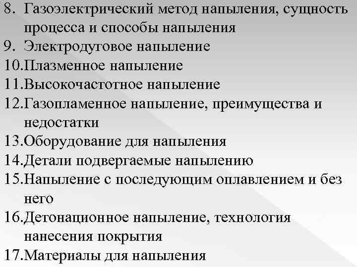 8. Газоэлектрический метод напыления, сущность процесса и способы напыления 9. Электродуговое напыление 10. Плазменное