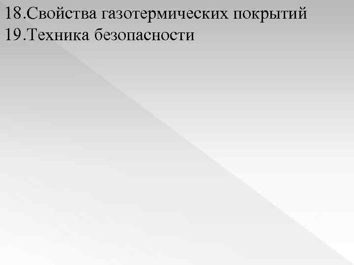 18. Свойства газотермических покрытий 19. Техника безопасности 