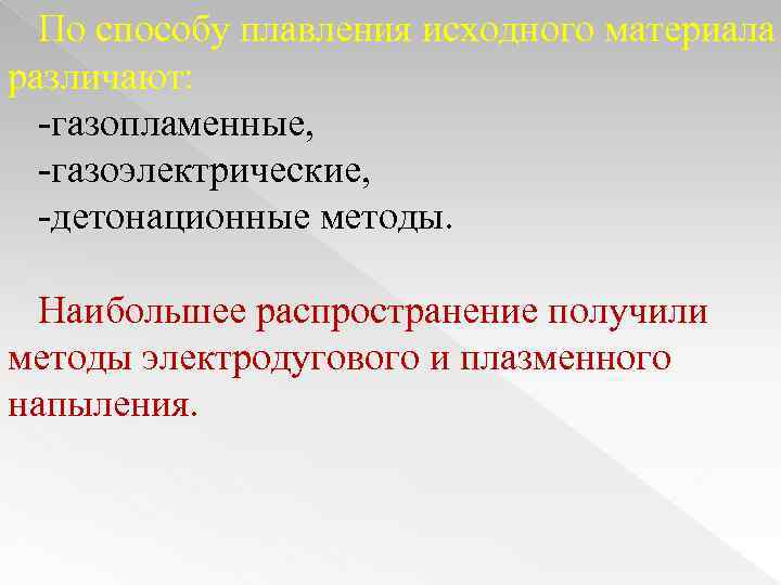 По способу плавления исходного материала различают: -газопламенные, -газоэлектрические, -детонационные методы. Наибольшее распространение получили методы