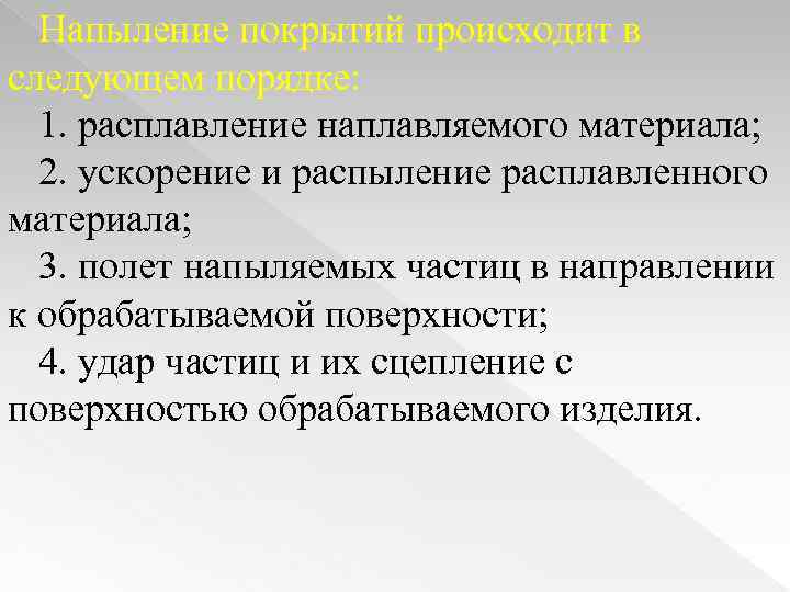 Напыление покрытий происходит в следующем порядке: 1. расплавление наплавляемого материала; 2. ускорение и распыление