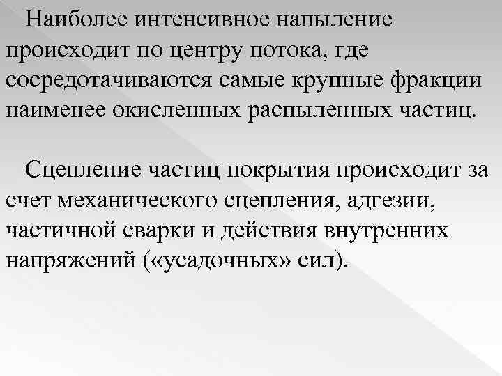 Наиболее интенсивное напыление происходит по центру потока, где сосредотачиваются самые крупные фракции наименее окисленных