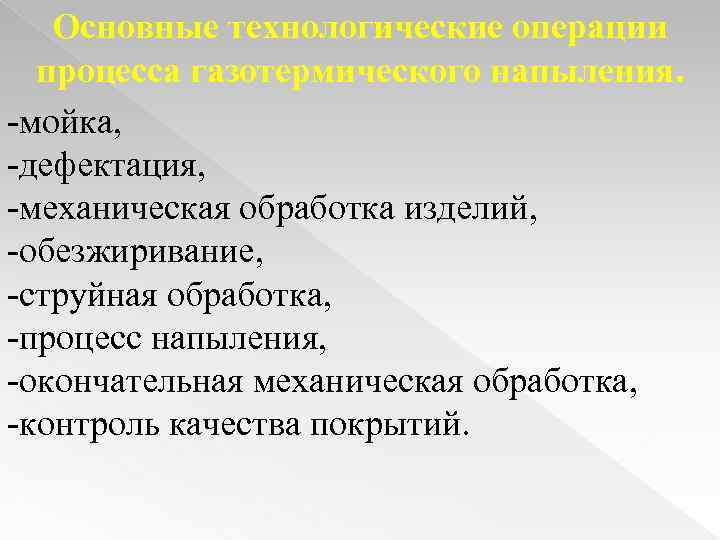 Основные технологические операции процесса газотермического напыления. -мойка, -дефектация, -механическая обработка изделий, -обезжиривание, -струйная обработка,