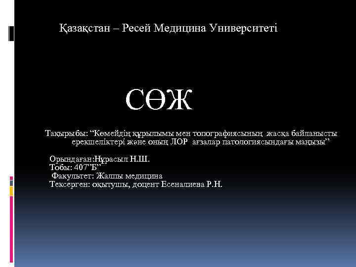 Қазақстан – Ресей Медицина Университеті СӨЖ Тақырыбы: “Көмейдің құрылымы мен топографиясының жасқа байланысты ерекшеліктері