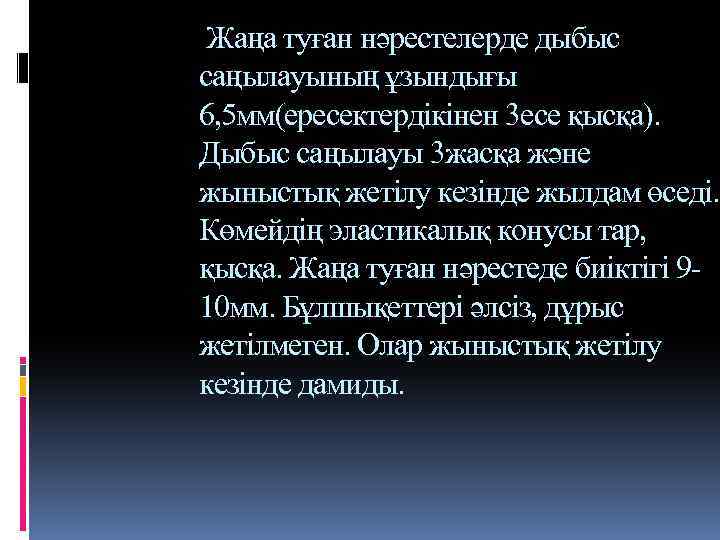 Жаңа туған нәрестелерде дыбыс саңылауының ұзындығы 6, 5 мм(ересектердікінен 3 есе қысқа). Дыбыс саңылауы